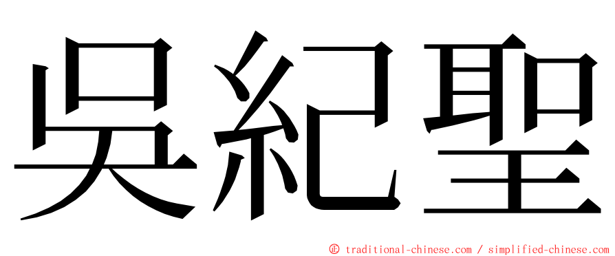 吳紀聖 ming font