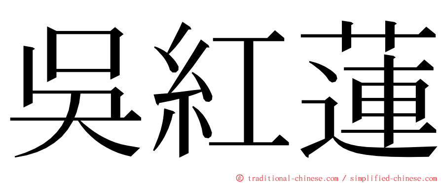 吳紅蓮 ming font