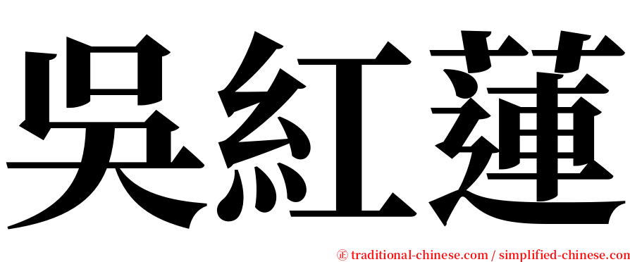 吳紅蓮 serif font