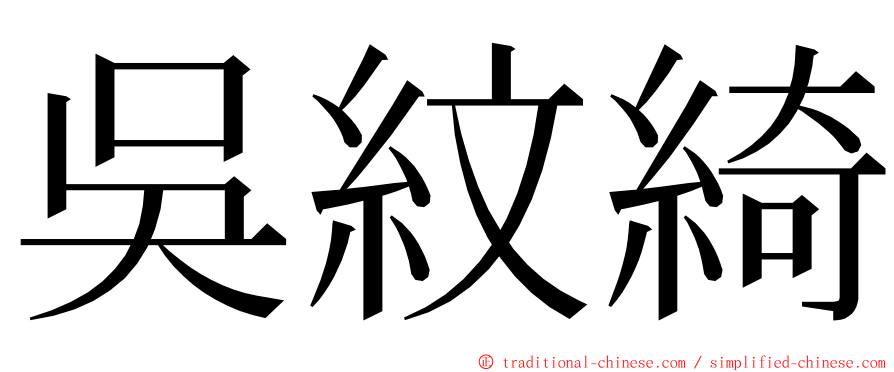 吳紋綺 ming font