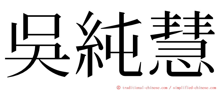 吳純慧 ming font