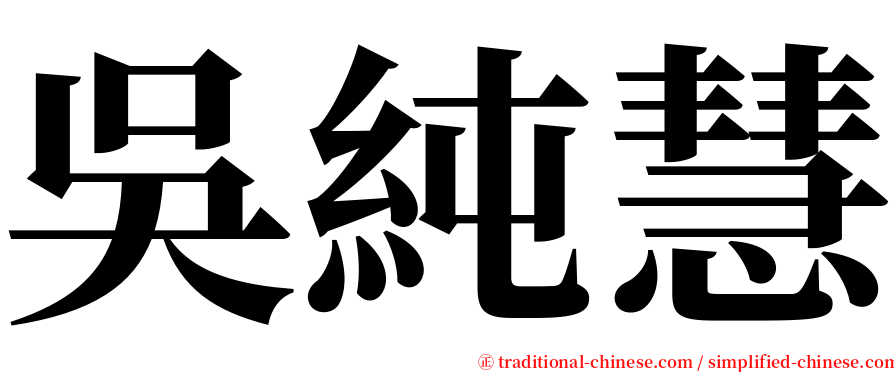 吳純慧 serif font