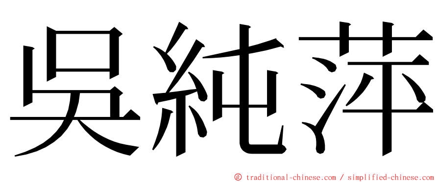 吳純萍 ming font