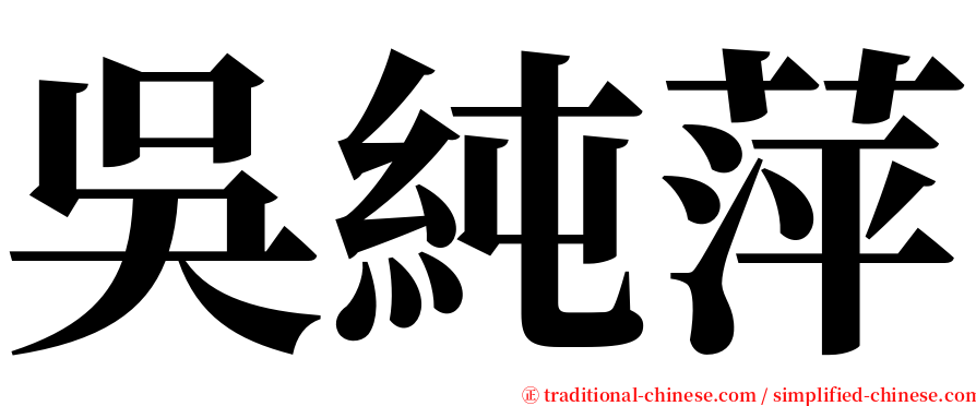 吳純萍 serif font