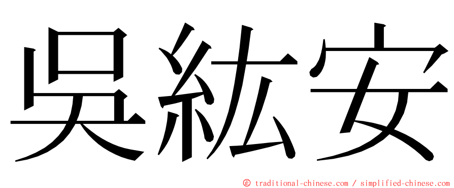 吳紘安 ming font