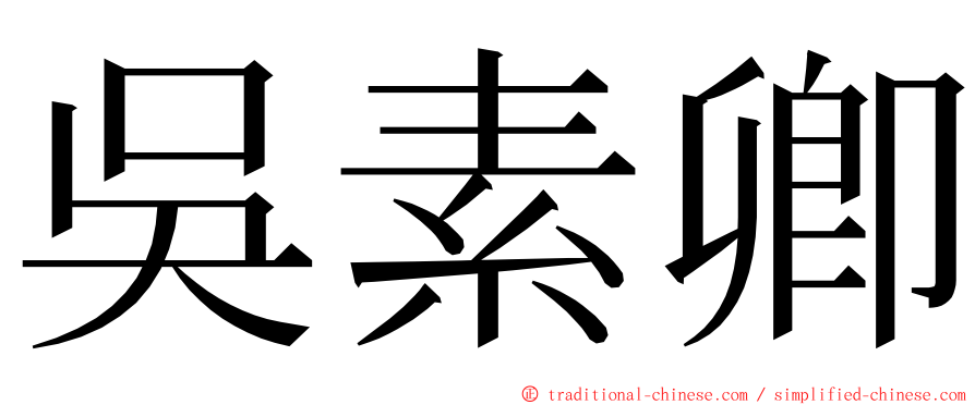 吳素卿 ming font