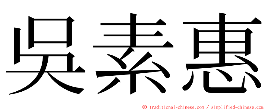 吳素惠 ming font