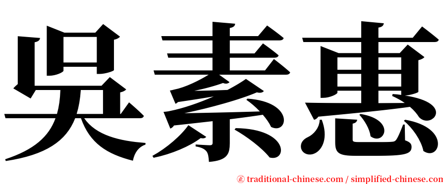 吳素惠 serif font