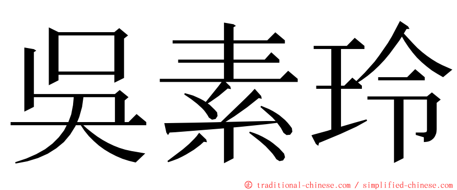 吳素玲 ming font