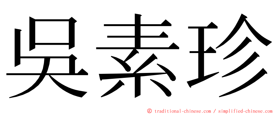 吳素珍 ming font