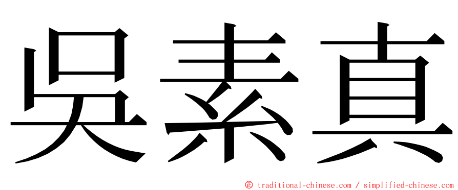 吳素真 ming font