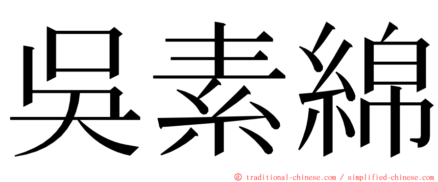 吳素綿 ming font