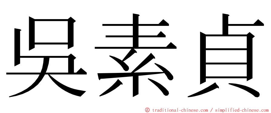 吳素貞 ming font