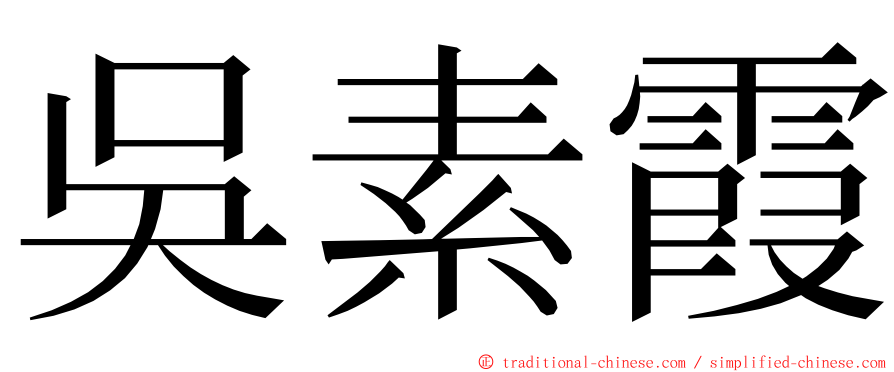 吳素霞 ming font