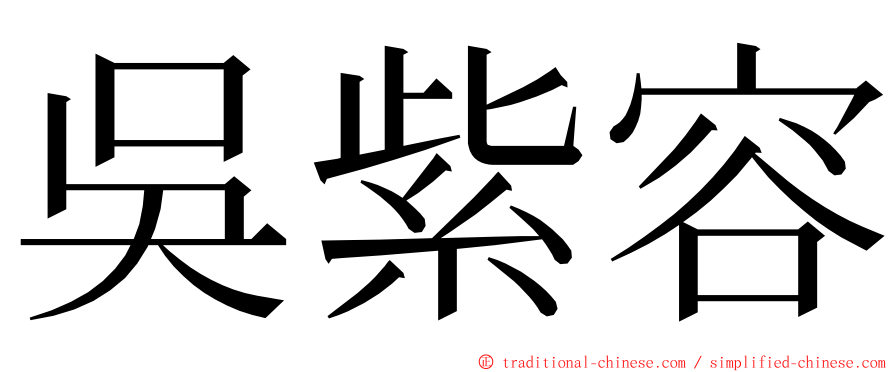 吳紫容 ming font