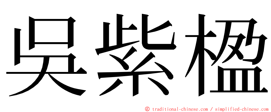 吳紫楹 ming font