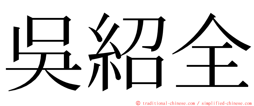 吳紹全 ming font