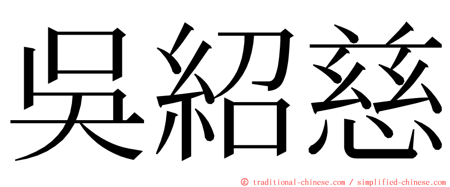 吳紹慈 ming font