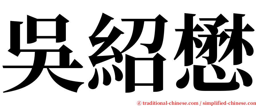 吳紹懋 serif font