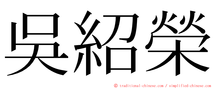 吳紹榮 ming font