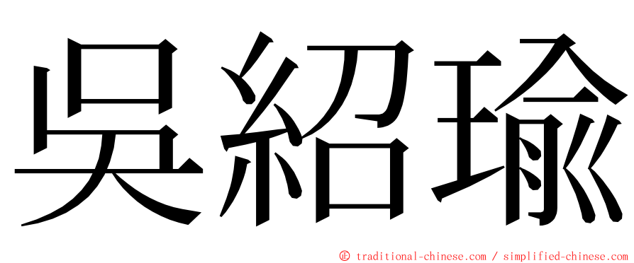 吳紹瑜 ming font