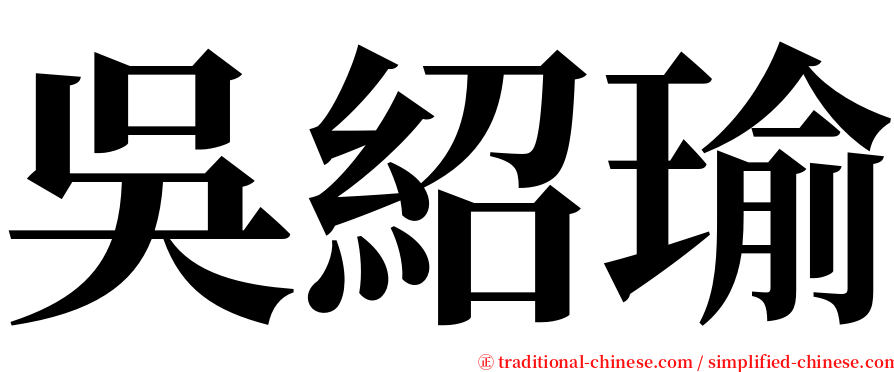 吳紹瑜 serif font
