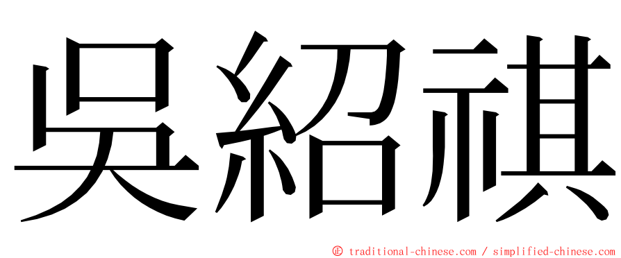 吳紹祺 ming font