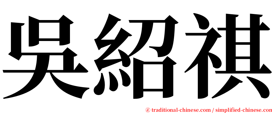 吳紹祺 serif font