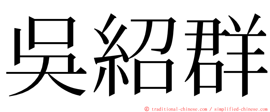 吳紹群 ming font