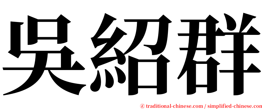 吳紹群 serif font