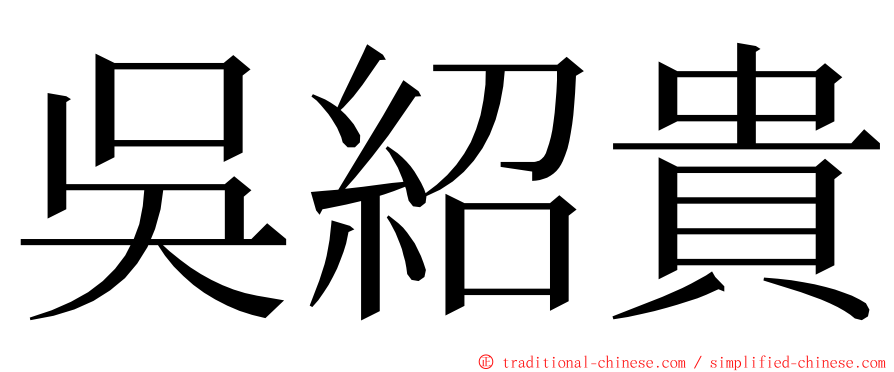 吳紹貴 ming font