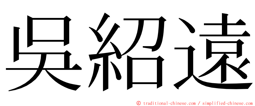 吳紹遠 ming font