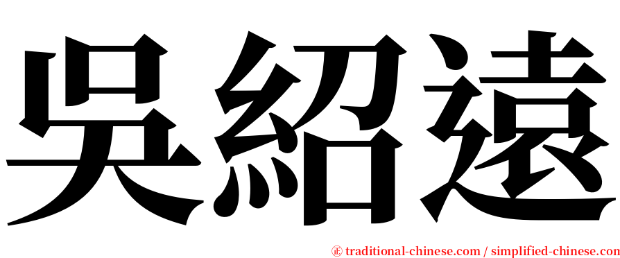 吳紹遠 serif font