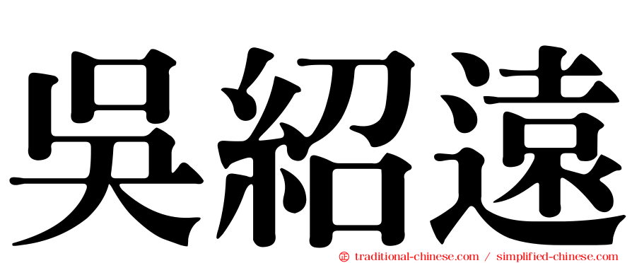 吳紹遠