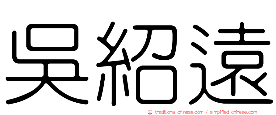 吳紹遠