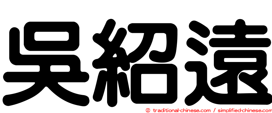 吳紹遠