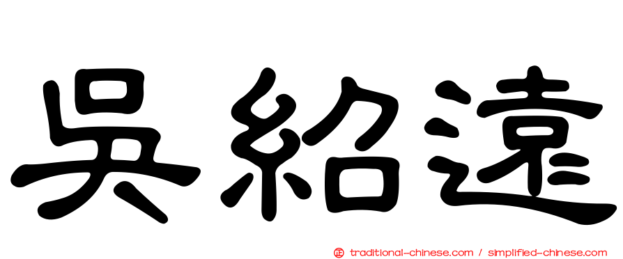 吳紹遠