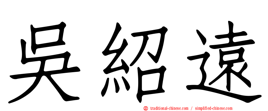 吳紹遠