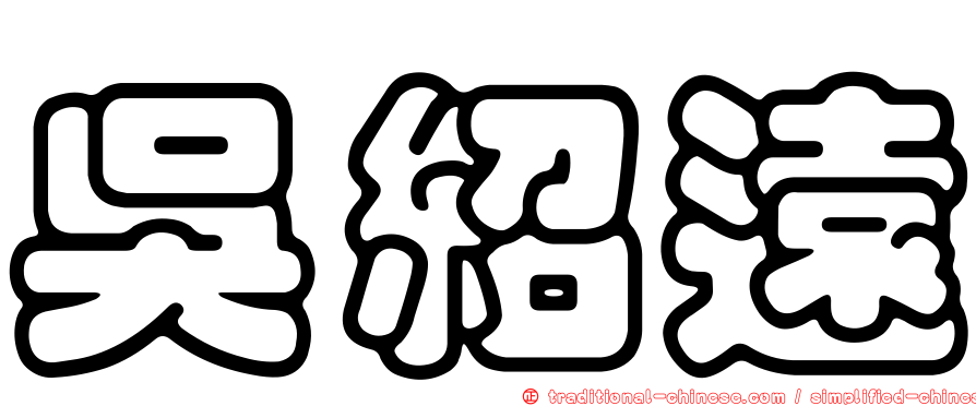 吳紹遠