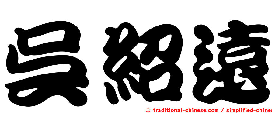 吳紹遠