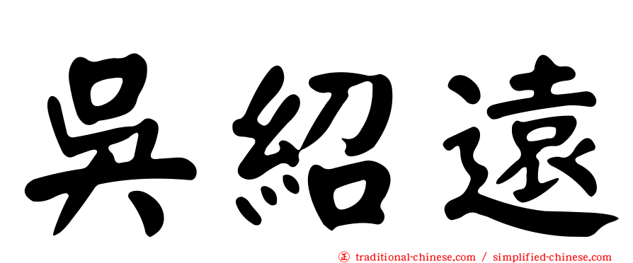 吳紹遠