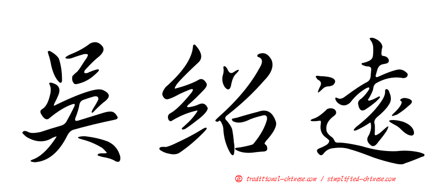 吳紹遠