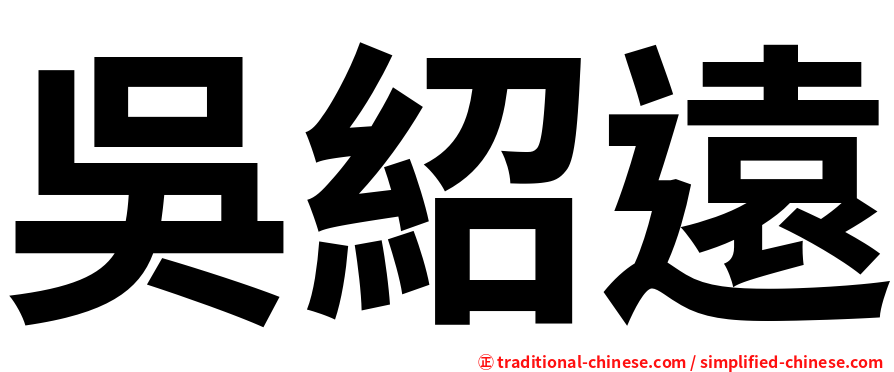 吳紹遠