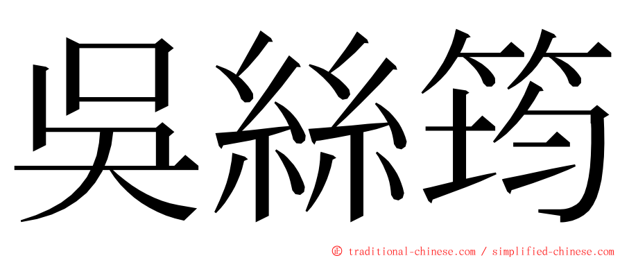 吳絲筠 ming font