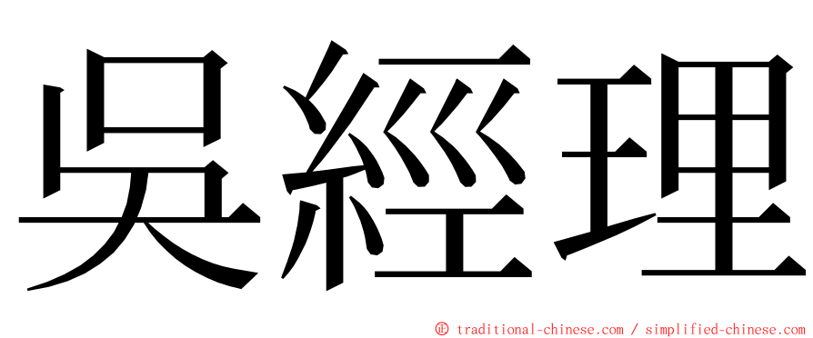 吳經理 ming font