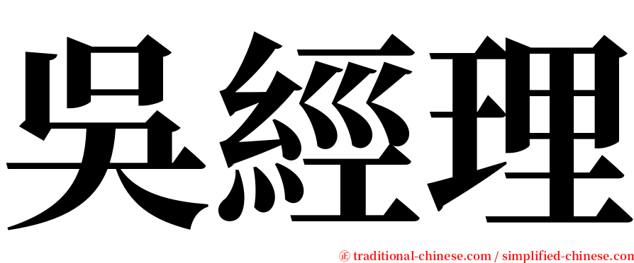 吳經理 serif font