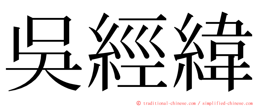 吳經緯 ming font