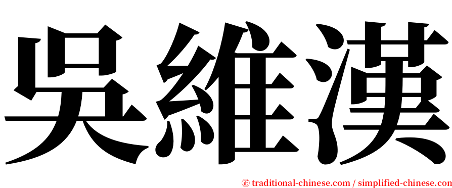 吳維漢 serif font