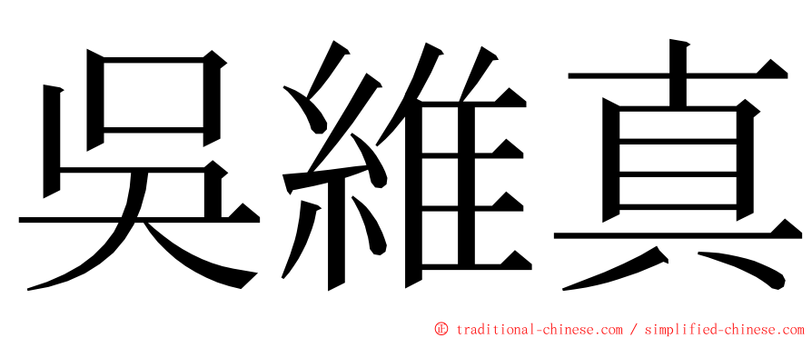 吳維真 ming font