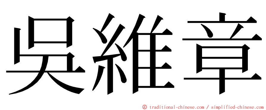 吳維章 ming font